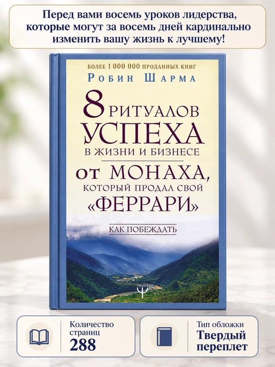 Книга «8 ритуалов успеха в жизни и бизнесе» Робин Шарма, лидерство и саморазвитие - 