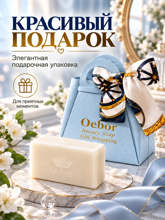 Мыло Oebor для лица и тела, уходовое, в подарочной упаковке - 