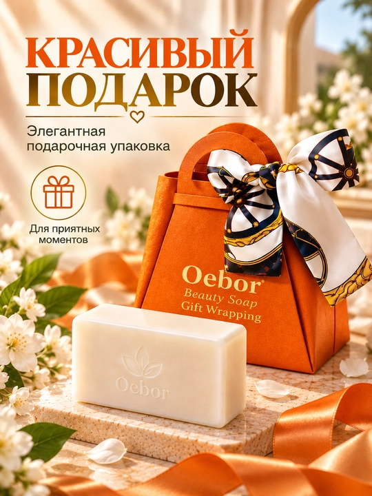 Мыло Oebor для лица и тела, уходовое, в подарочной упаковке - 