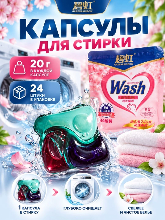 Капсулы для стирки Wash с приятным ароматом мощное очищение, 20г р - 