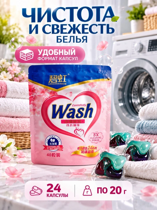Капсулы для стирки Wash с приятным ароматом мощное очищение, 20г р
