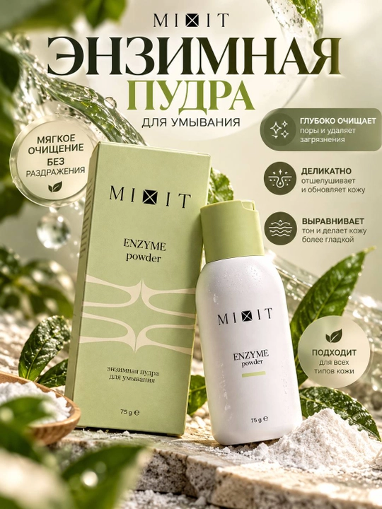 Энзимная пудра MIXIT для умывания лица, мягкое очищение, 75 г - 