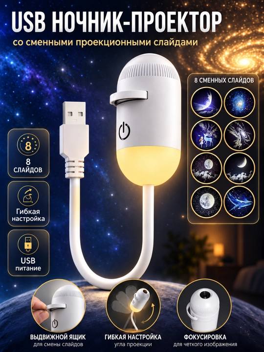 USB tungi chiroq-proyektor, yulduzli osmon, 8 ta slayd va egiluvchan oyoqcha - 