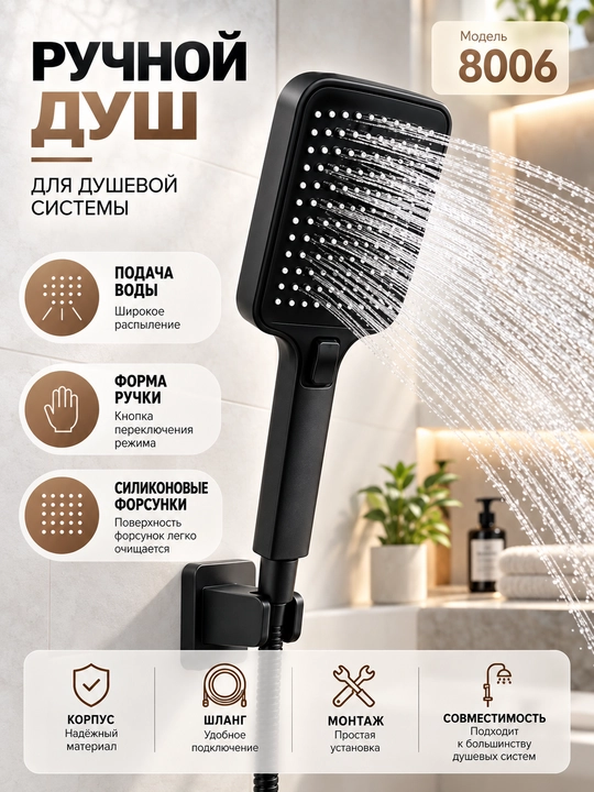8006 yuqori va qo‘l dushli dush tizimi