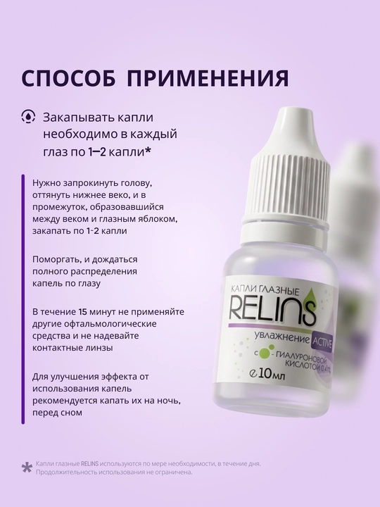 RELINS Active ko‘z namlovchi tomchilari (Germaniya + Belarus), 10 ml