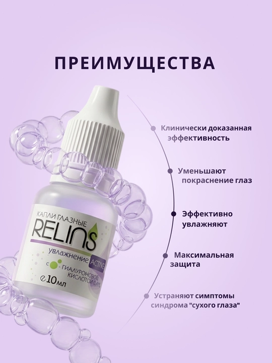 RELINS Active ko‘z namlovchi tomchilari (Germaniya + Belarus), 10 ml