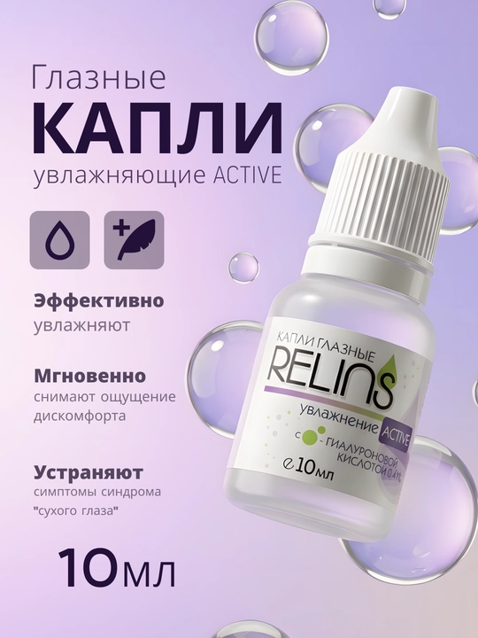 RELINS Active ko‘z namlovchi tomchilari (Germaniya + Belarus), 10 ml