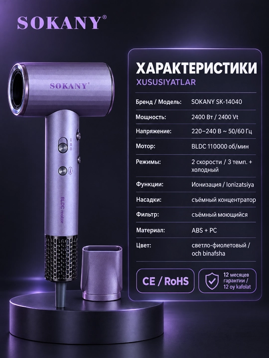 Фен для волос SOKANY SK-14040,2400 Вт,BLDC 110000 об/мин,ионизация,светло-фиолетовый