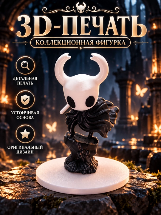 Hollow Knight kolleksion haykalcha 3D bosib chiqarish - 