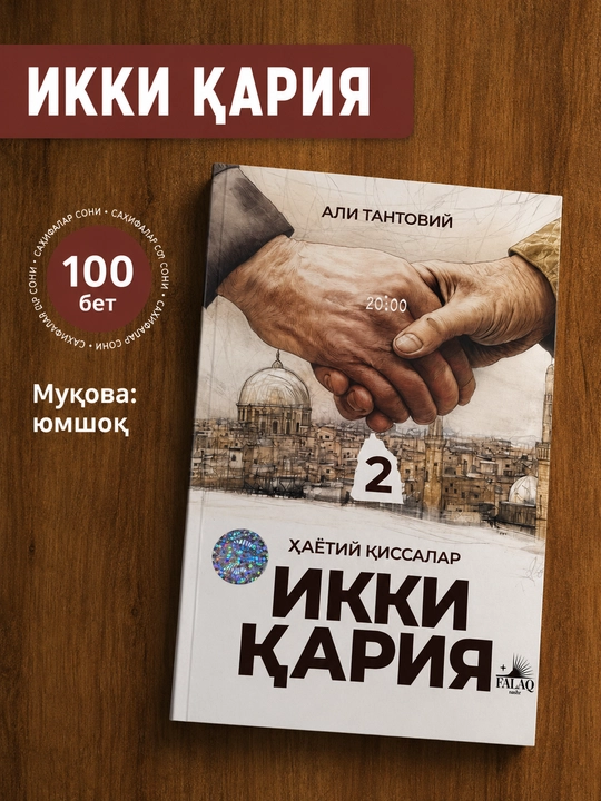 Комплект книг Али Тантави — «Два сироты», «Два старика», «Аманат», части 1–3 - 