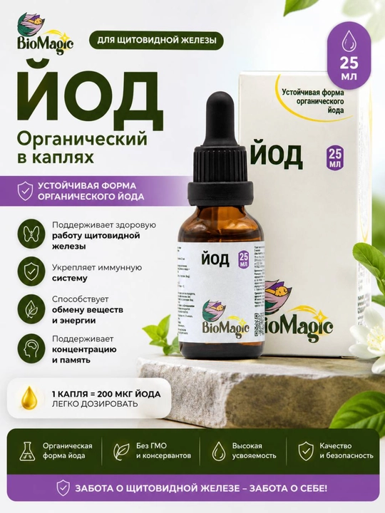 BIOMAGIC Yod, kundalik ratsion uchun suyuq yod, 25 ml - 