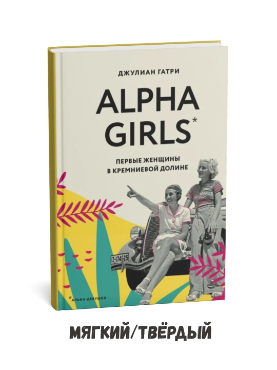 Alpha Girls: O‘z sohasida yetakchilikka intilgan ayol tadbirkorlar — Julian Guthrie - 