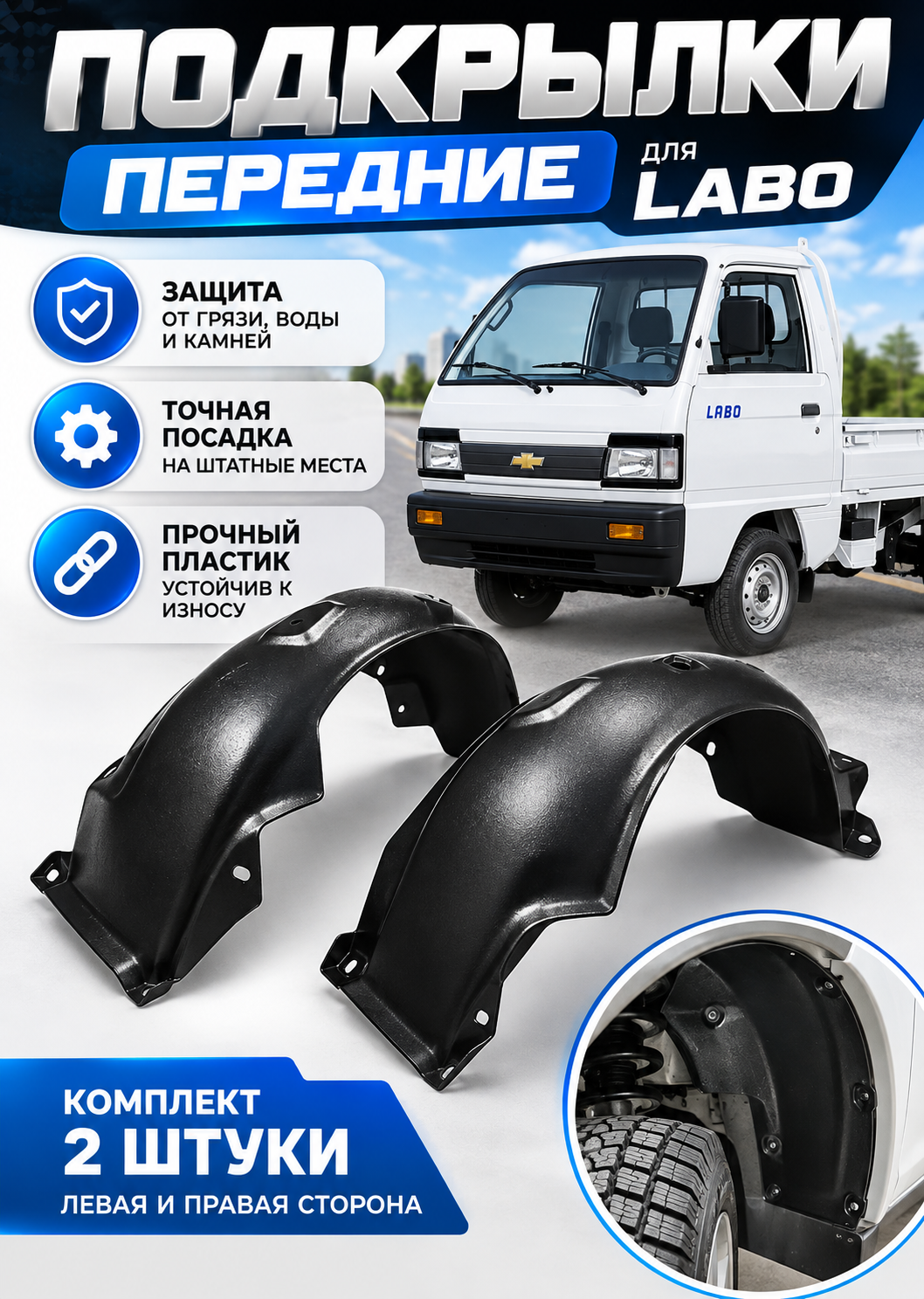 Chevrolet Labo, Cobalt, Onix old qanot osti qoplamalari, 2 ta komplekt - 