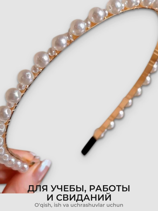 Ободок для волос с жемчугом разного размера, элегантный аксессуар