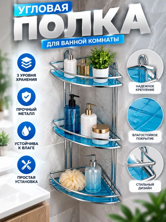 Полка стеллаж для ванны угловая 3, 2 и  ярусная - 
