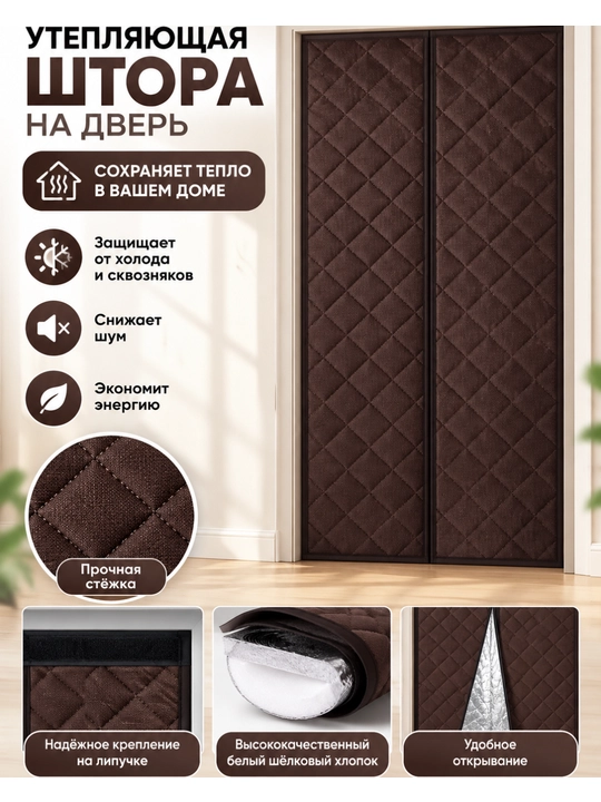 Утепляющая штора на дверь, термоштора от холода и сквозняков, дверная штора на липучке - 