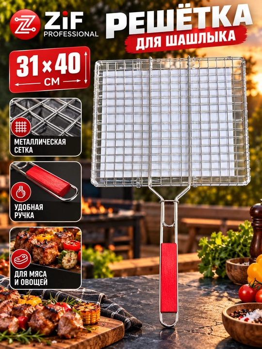 ZIF Professional mangal uchun gril panjarasi, BBQ, uzun dastakli - 