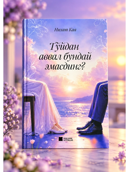 «До свадьбы ты не был таким?» — Нихат Кая, на узбекском языке - 
