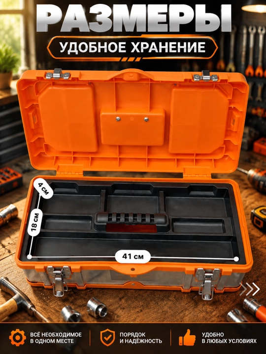 Ящик для инструментов 44,5 см, со съёмным лотком и 2 верхними органайзерами