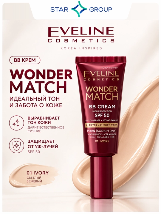 WONDER MATCH ТОНАЛЬНЫЙ ББ-КРЕМ ДЛЯ ЛИЦА SPF50 01 IVORY - 