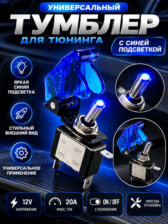 Универсальный тумблер для тюнинга с синей подсветкой 12V 20A - 