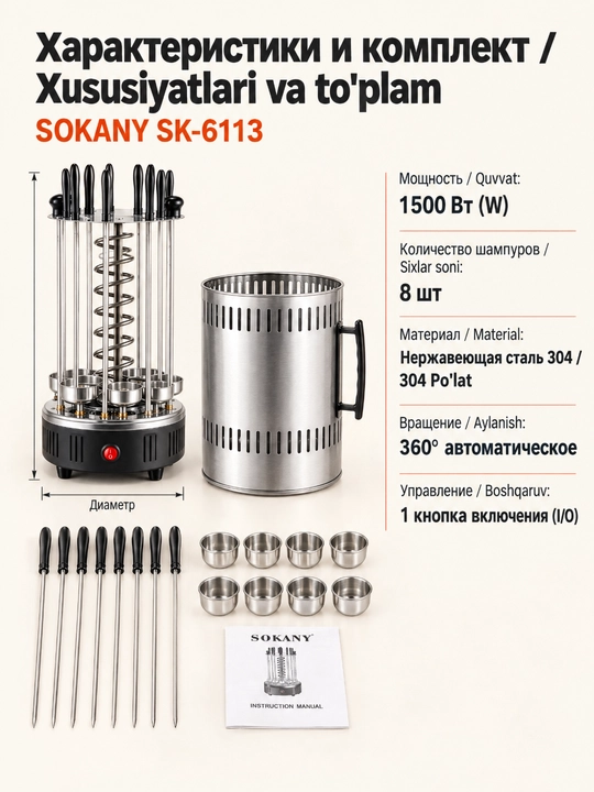 SOKANY SK-6113 1500 Vt quvvatli, 8 ta sixli uy avtomatik elektr kabob pishirgichi