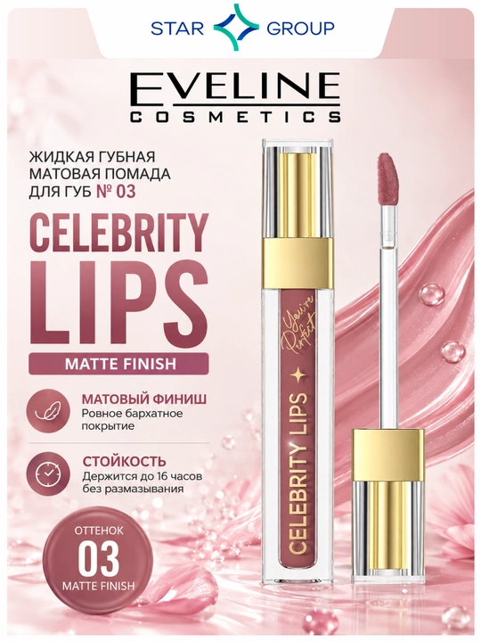 CELEBRITY LIPS NR 03 4ML PL/ANG LAB UCHUN SUYUQ XIRAL LAB PODASI - 