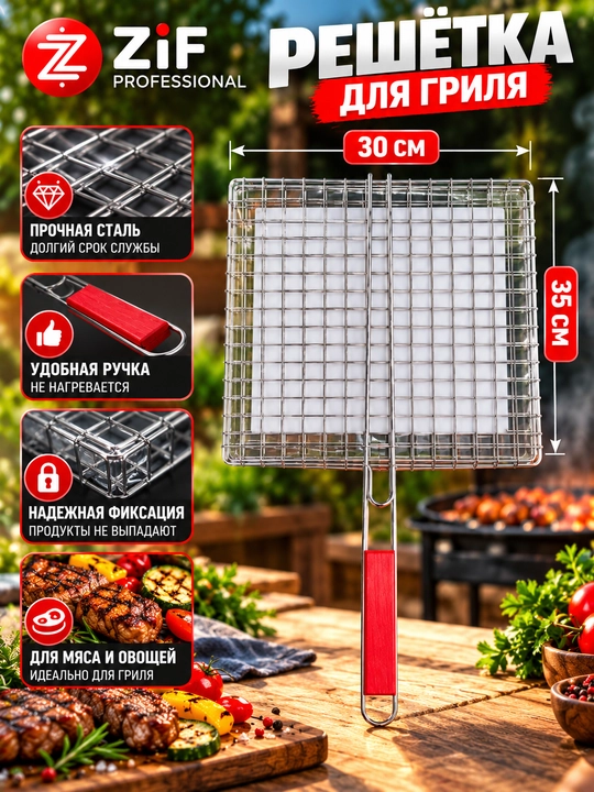Решётка-гриль ZIF Professional для мангала, BBQ, с деревянной ручкой - 