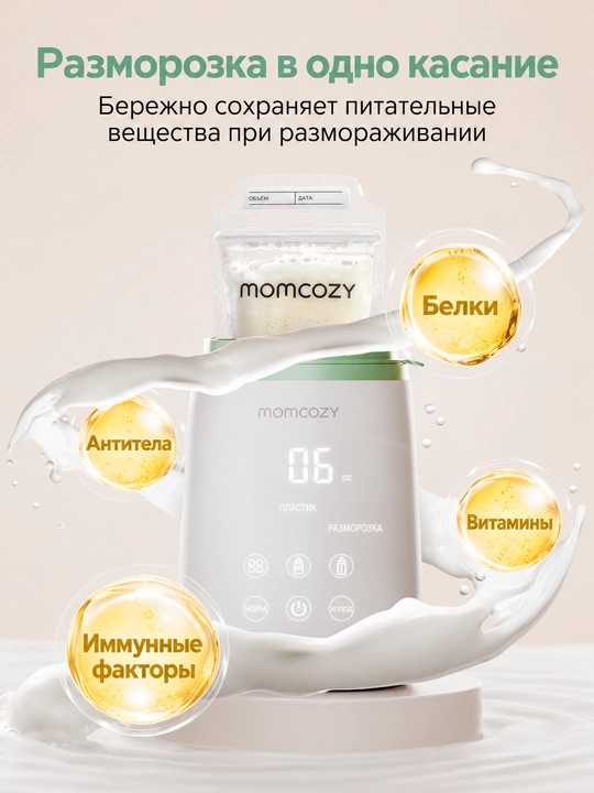 Многофункциональный подогреватель для бутылочек Momcozy, с функцией разморозки и подогрева