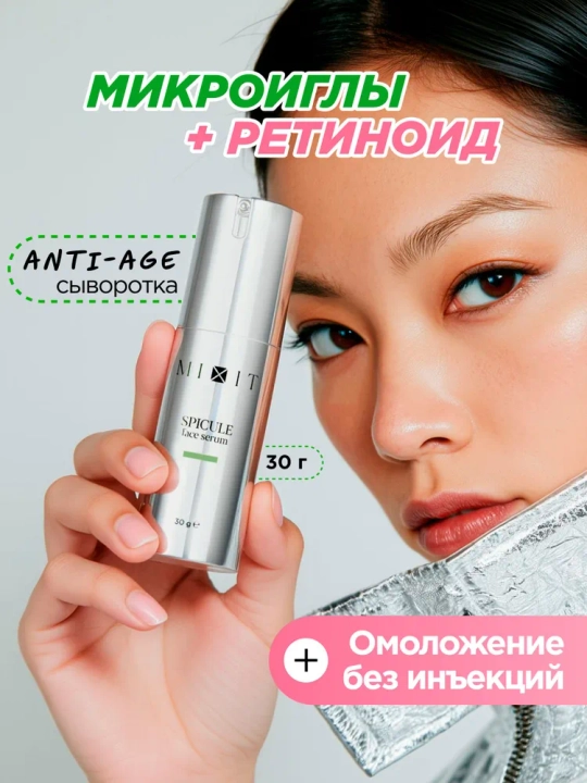 MIXIT сыворотка для лица, омолаживающая, со спикулами и ретинолом, подарочный вид, 30 г - 