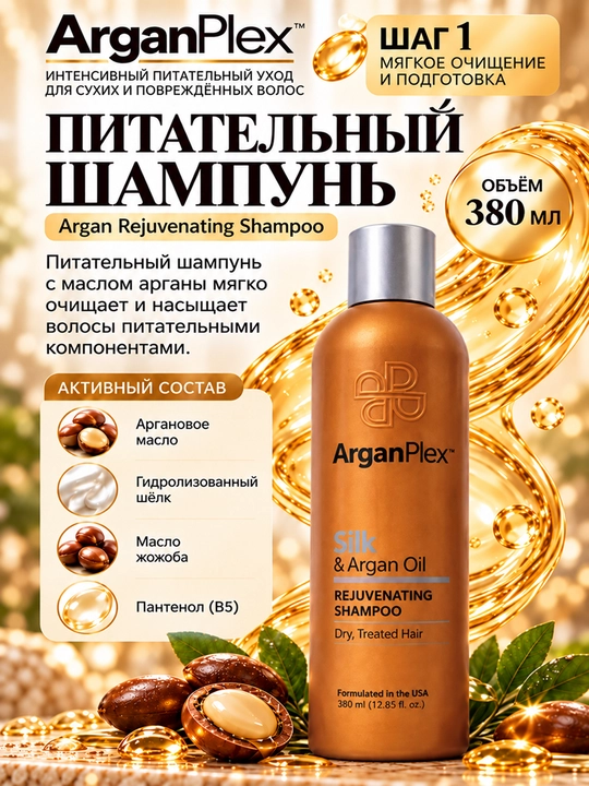 Набор для ухода за сухими и окрашенными волосами ArganPlex шампунь, кондиционер, сыворотка