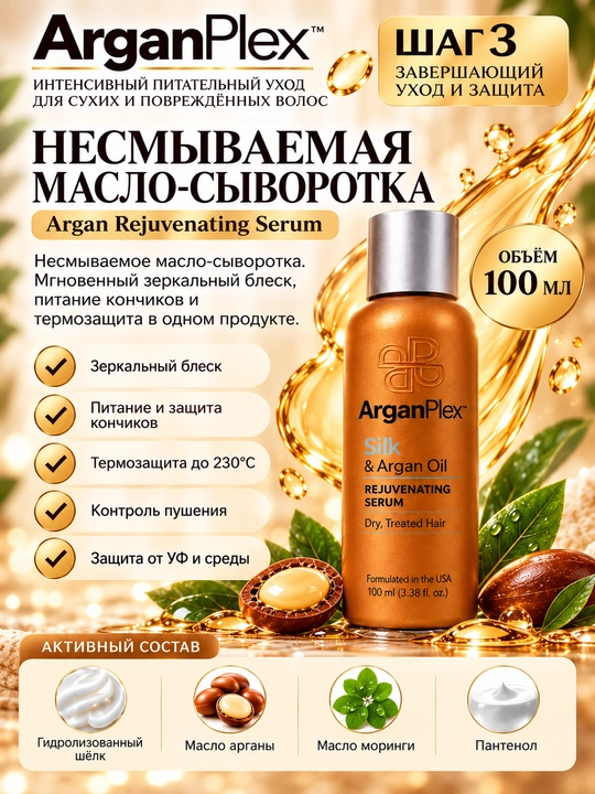 Набор для ухода за сухими и окрашенными волосами ArganPlex шампунь, кондиционер, сыворотка