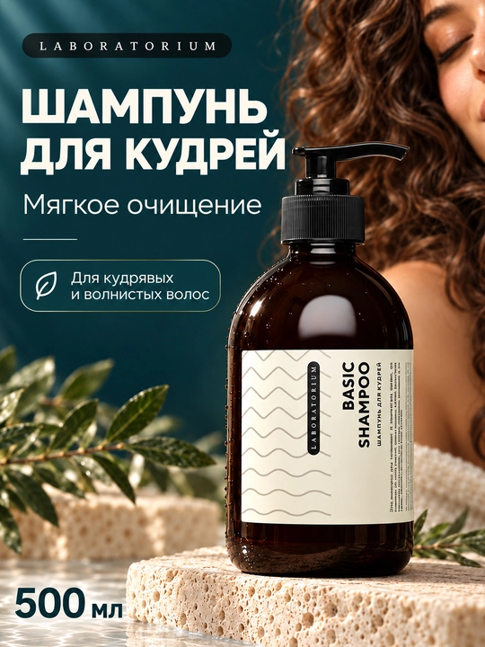 Laboratorium Basic Shampoo, jingalak va to‘lqinli sochlar uchun shampun, 250 va 500 ml - 