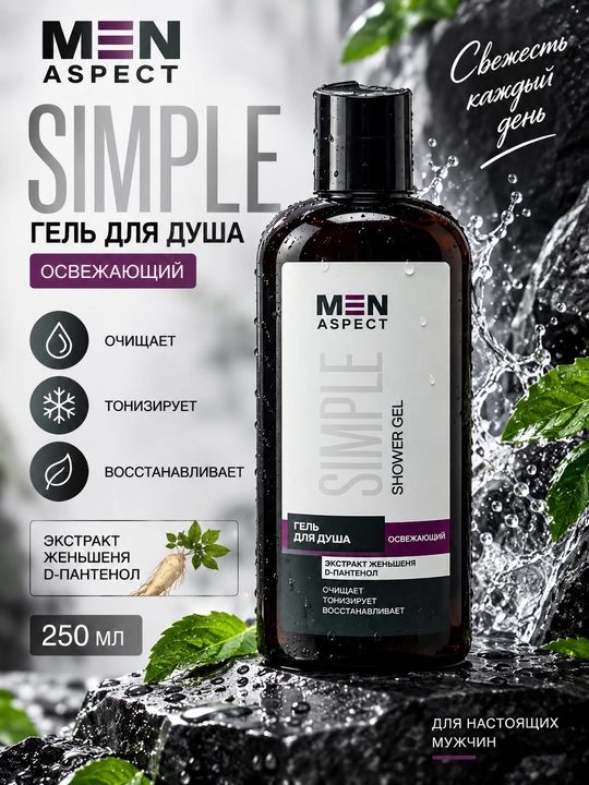 Гель для душа MEN ASPECT SIMPLE освежающий, 250 мл, Модум - 