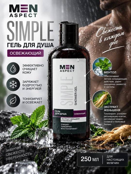 Гель для душа MEN ASPECT SIMPLE освежающий, 250 мл, Модум