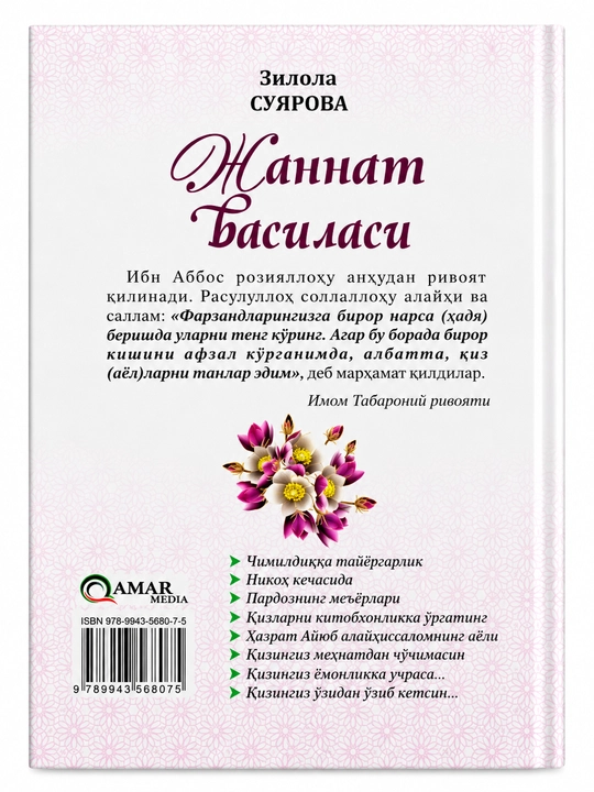Джаннат Басиласи Зилола Суярова