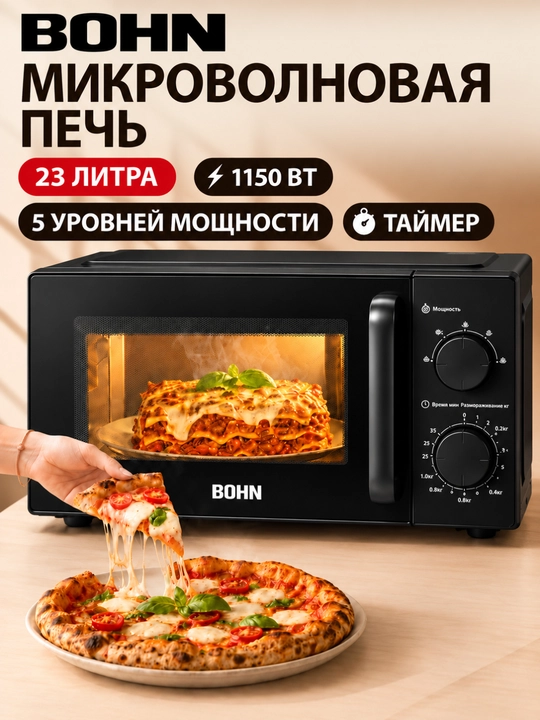 Микроволновая печь BOHN 20-23 литра, 1150 Вт - 