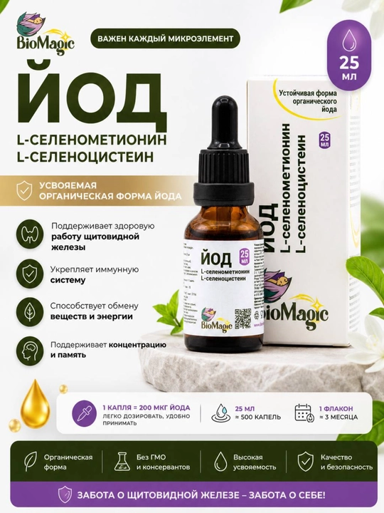 BIOMAGIC Yod + Selen, kundalik ratsion uchun suyuq shakl, 25 ml - 
