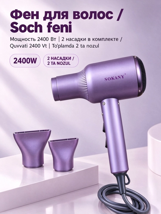 Фен для волос Sokany SK-14039, 2600 Вт, с двумя насадками-концентраторами - 