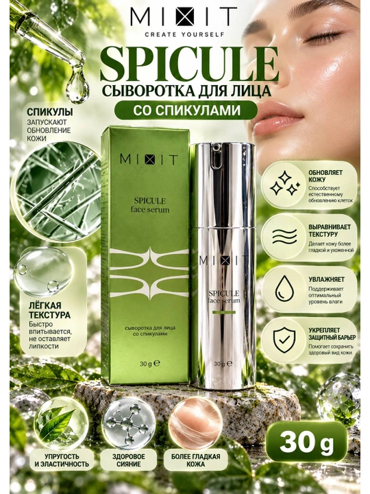 MIXIT SPICULE сыворотка для лица со спикулами, 30 мл - 