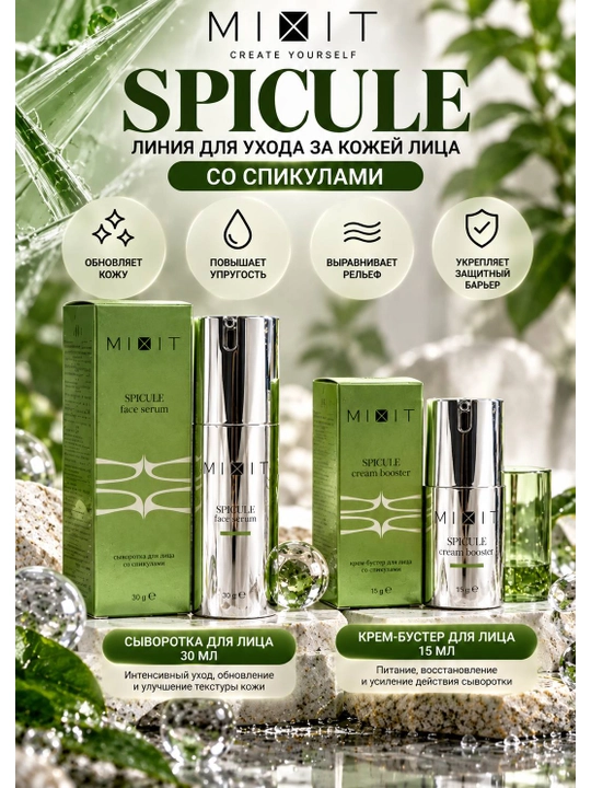 MIXIT SPICULE сыворотка для лица со спикулами, 30 мл