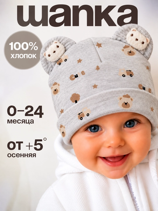 Шапка детская с ушками для малышей, 100% хлопок, 0-24 месяца, осенняя - 