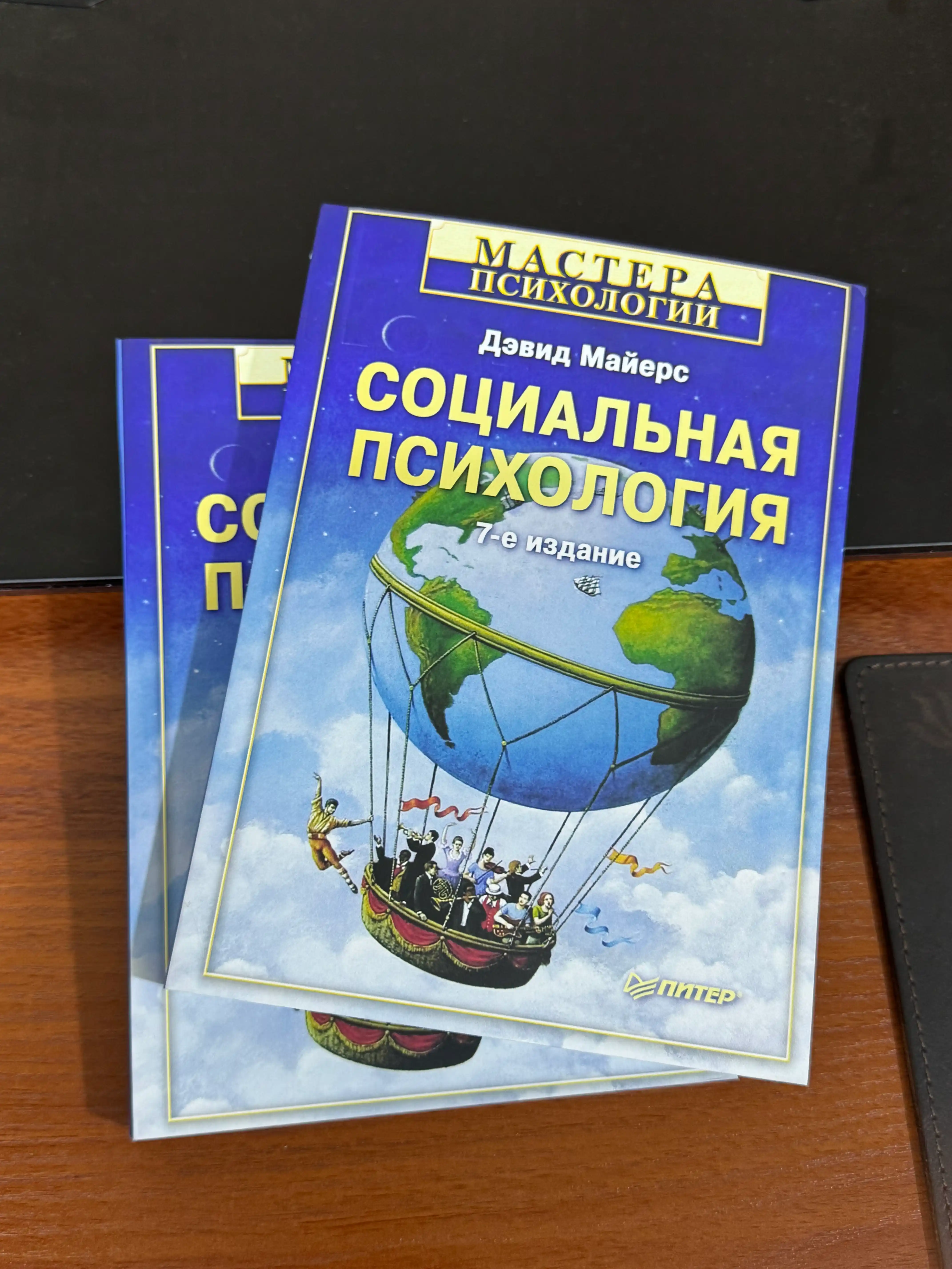 Sotsial'naya psikhologiya, Devid Mayyers