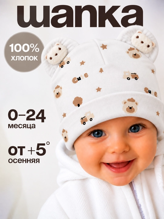 Шапка детская с ушками для малышей, 100% хлопок, 0-24 месяца, осенняя - 