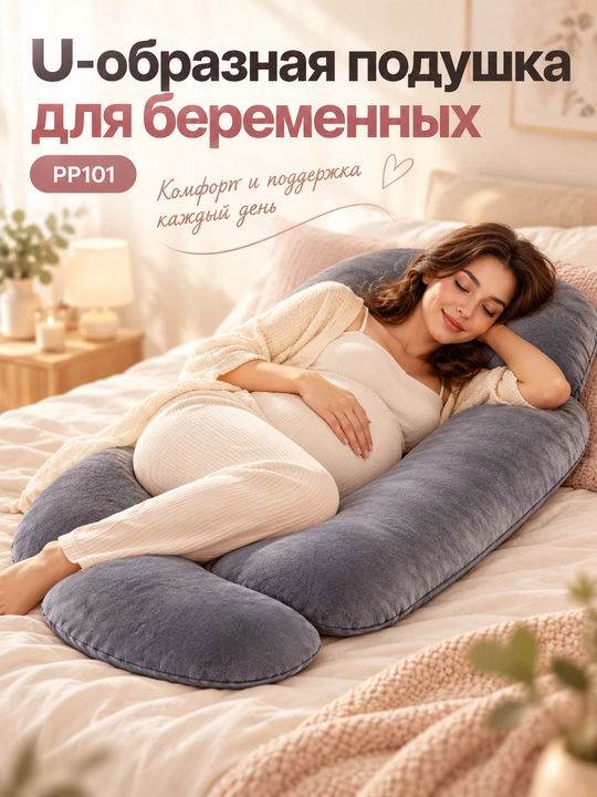 U-образная подушка для беременных Momcozy, подушка для сна и отдыха