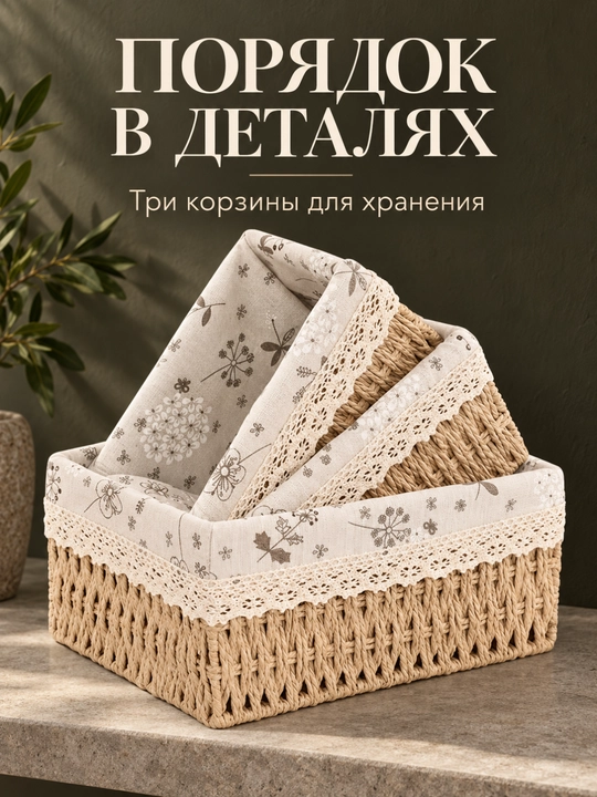 Корзины плетёные для хранения с тканевым чехлом, набор 3 шт., разные размеры