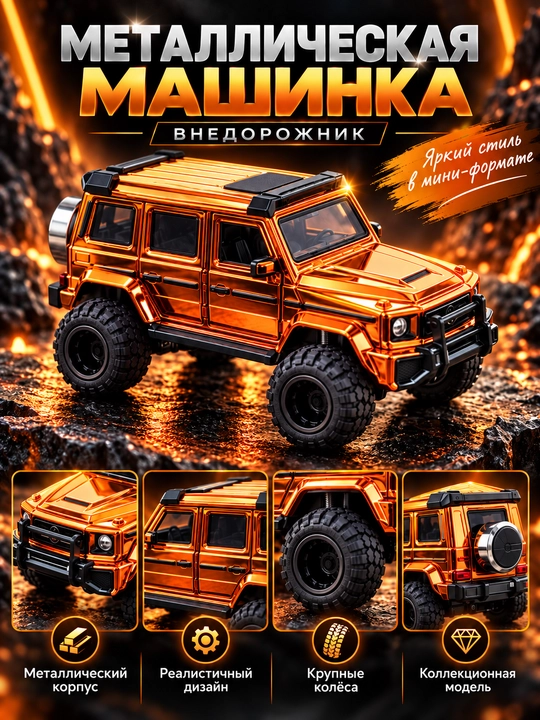 Металлическая инерционная машинка Внедорожник SUV, со световыми и звуковыми эффектами - 