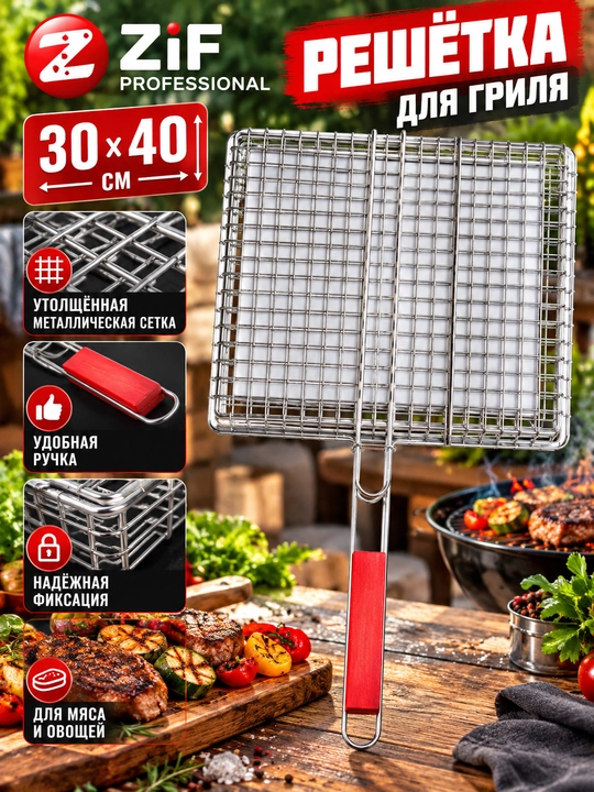 Решётка-гриль ZIF Professional для мангала, BBQ, с деревянной ручкой - 