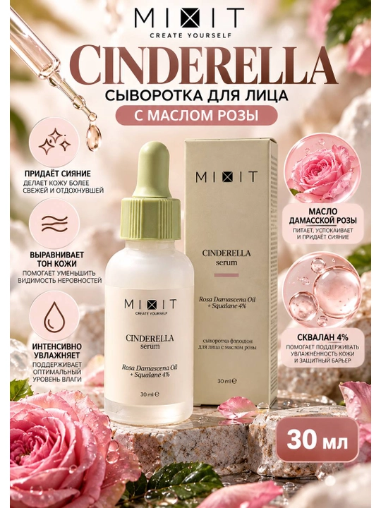 Сыворотка для лица MIXIT Cinderella с маслом розы и скваланом 4%, 30 мл - 