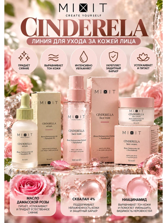 Сыворотка для лица MIXIT Cinderella с маслом розы и скваланом 4%, 30 мл